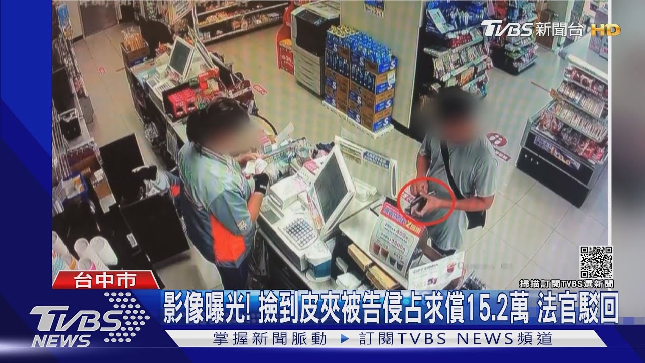 影像曝光! 撿到皮夾被告侵占求償15.2萬 法官駁回｜TVBS新聞