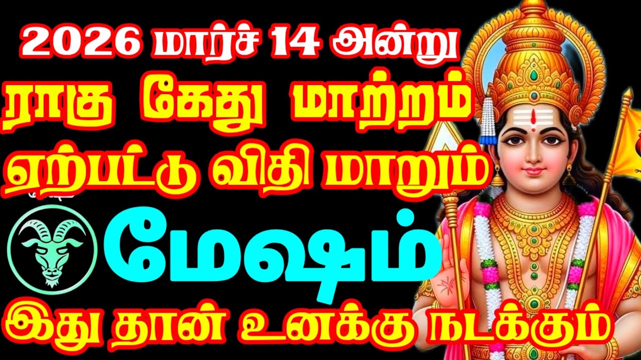 மேஷம் ராசியே… நீங்கள் அனுபவித்த கண்ணீரை இப்போது விதி வெற்றியாக மாற்றப் போகிறது! #horoscope 