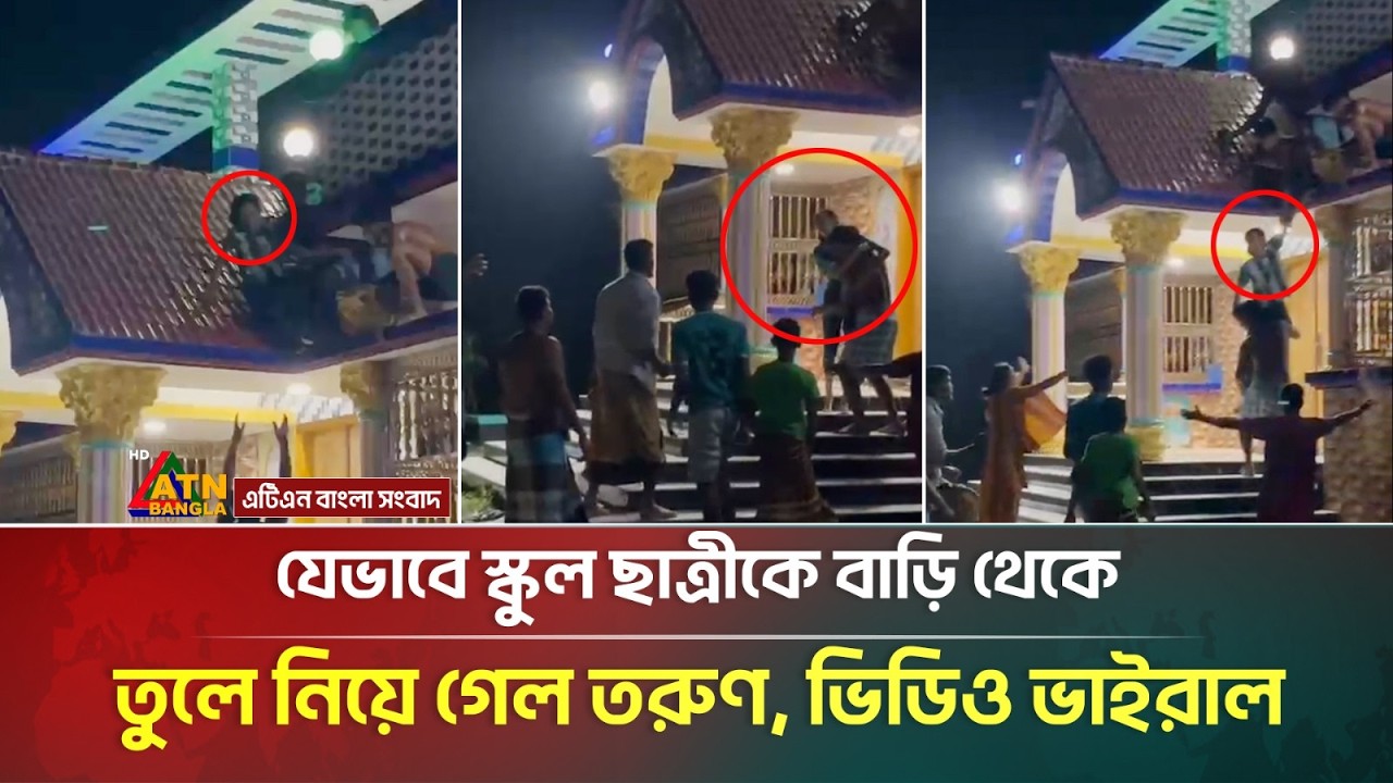 যেভাবে স্কুলছা*ত্রীকে বাড়ি থেকে তুলে নিয়ে গেল তরুণ, ভিডিও ভাইরাল | ATN Bangla News