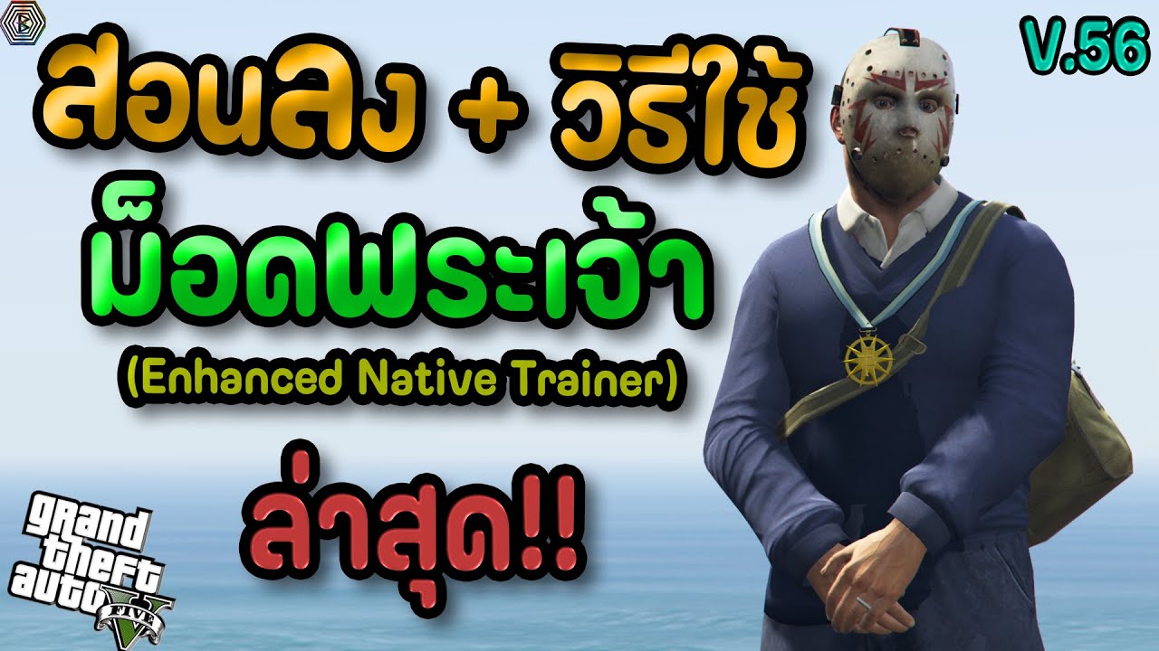 GTA V Legacy: สอนลง+วิธีใช้ MOD พระเจ้าเสกได้ทุกอย่าง!! Ver.56 ล่าสุด!! [แบบละเอียด!!]