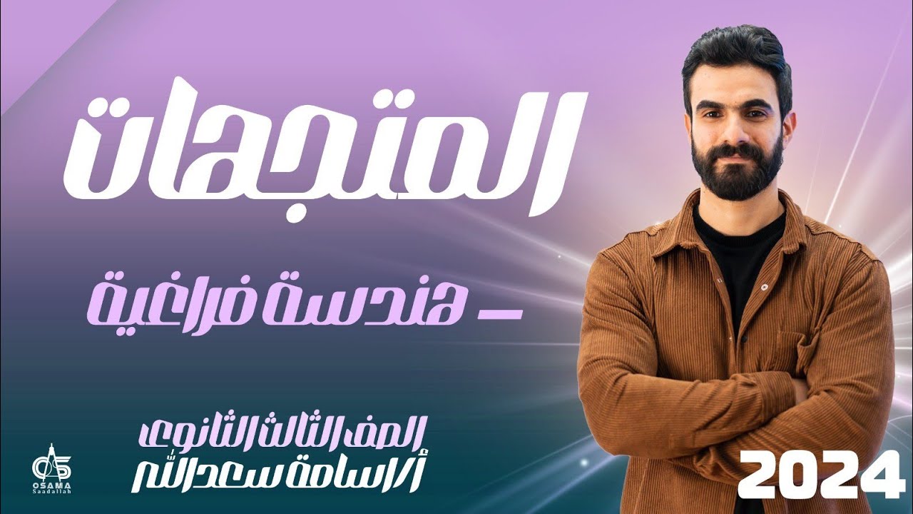 المتجهات - هندسه فراغيه  - الصف الثالث الثانوى - 2024 أ/ أسامة سعدالله