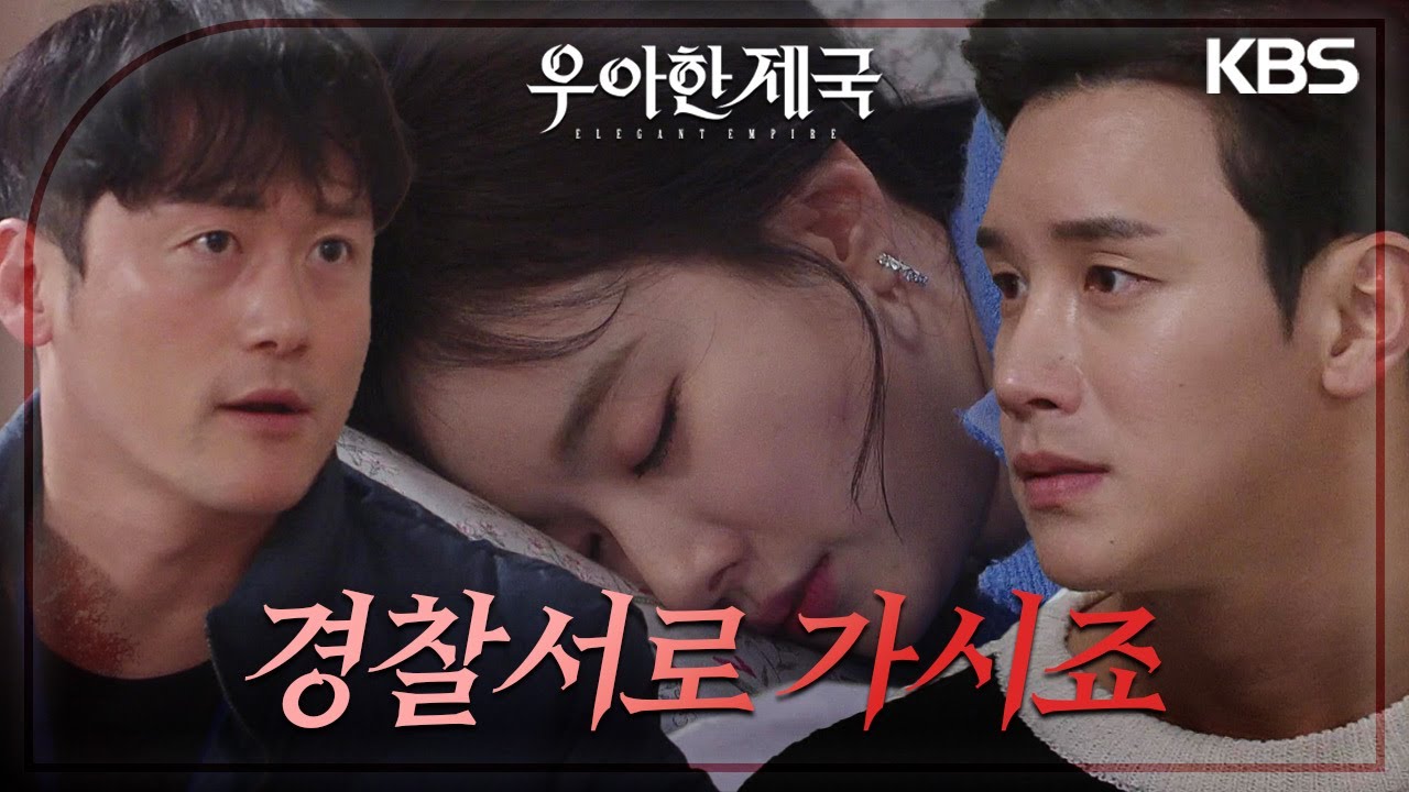바닥의 피, 쓰러져있는 한지완.. 경찰에 의해 현장에서 체포된 이시강! [우아한 제국] | KBS 231225 방송