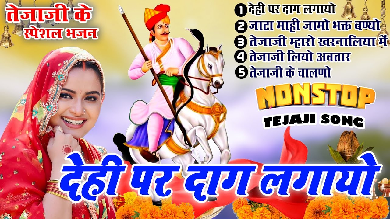 Tejaji Non Stop BHAJAN - राजू राजस्थानी की मधुर आवाज़ में राजस्थानी भजन DEHI PAR DAG LGAYO - JUKEBOX