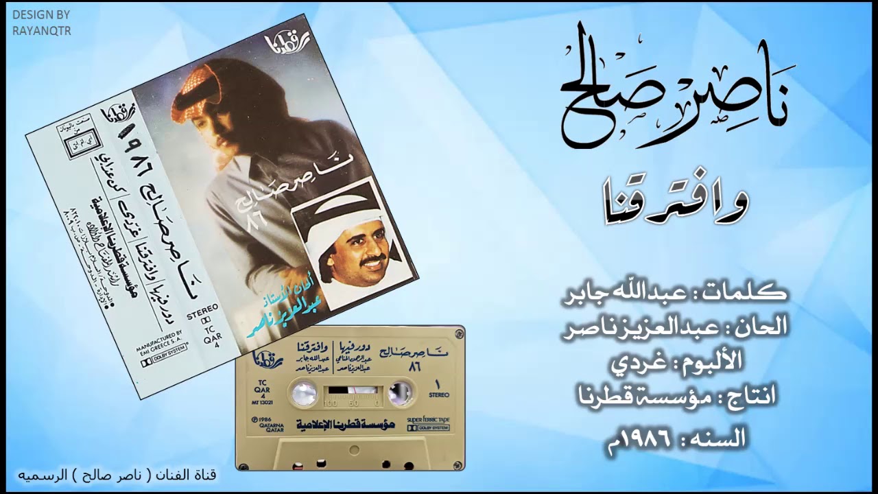 ناصر صالح - وافترقنا ( النسخه الاصليه ) 1986