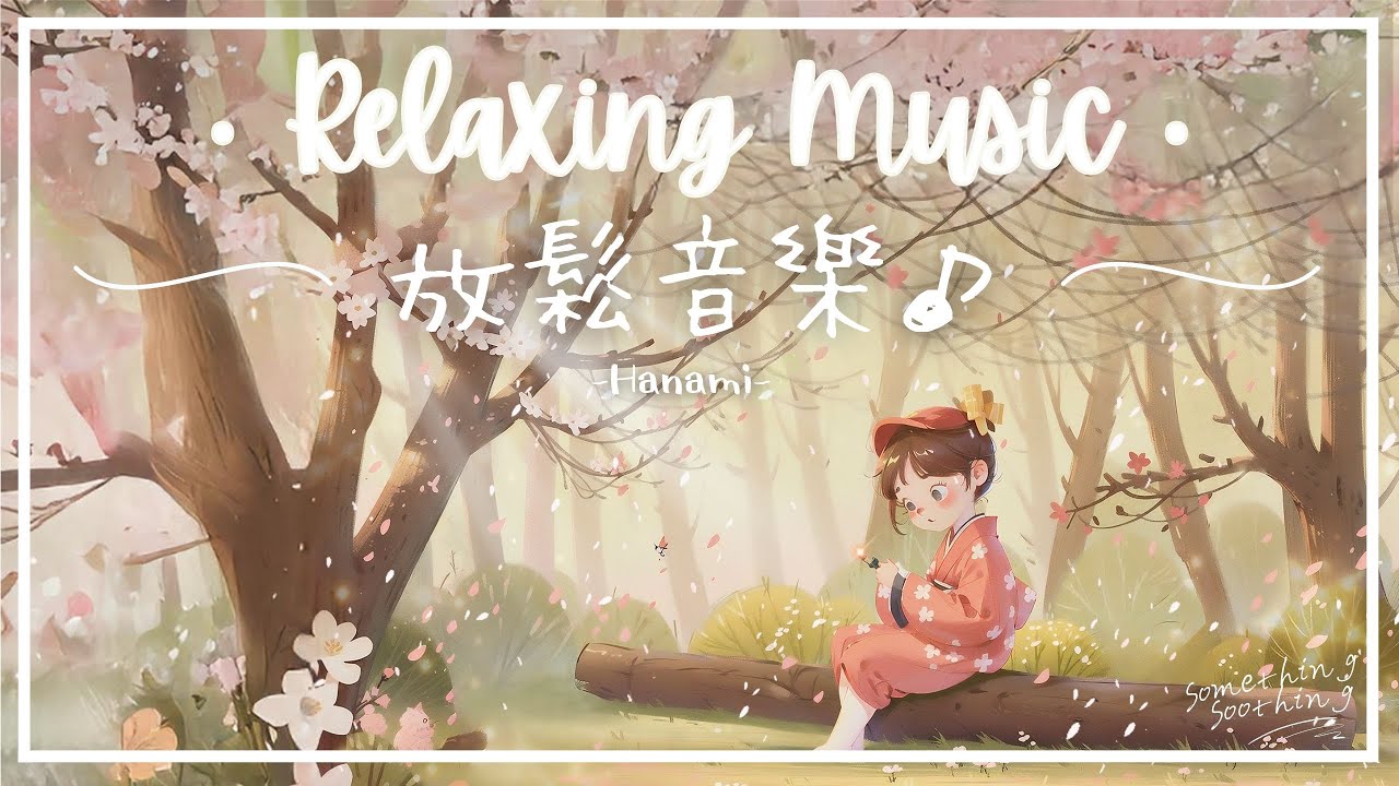 花見 | 鋼琴療癒音樂 - 櫻花樹下休息一下.. 🌸