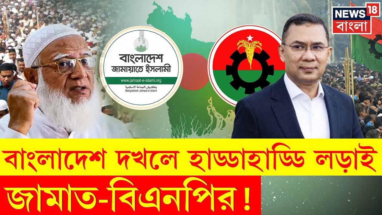 Bangladesh Election | বাংলাদেশের রাজনীতি কোন দিকে যাচ্ছে? জামাত-বিএনপি সংঘাত ভোটের অঙ্ক? | N18G