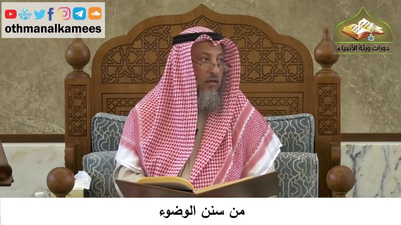 84 - من سنن الوضوء - عثمان الخميس