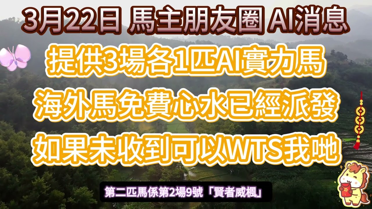 #馬主朋友圈【賽馬資訊】【神秘消息】3月22日 AI消息