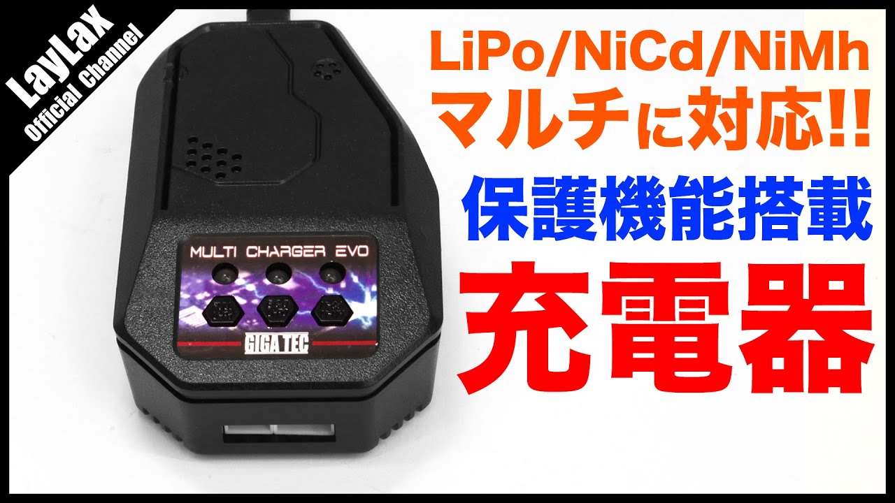 【使い方】リポ・ニッカド・ニッケル水素バッテリーに対応 マルチチャージャーEVO【充電器】