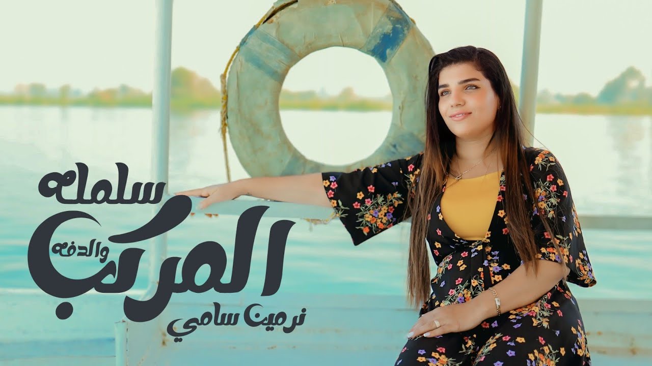 سلمه المركب والدفه _ نرمين سامي // Salemloh Elmarkeb Weldafa_ Nermin Samy 2025 
