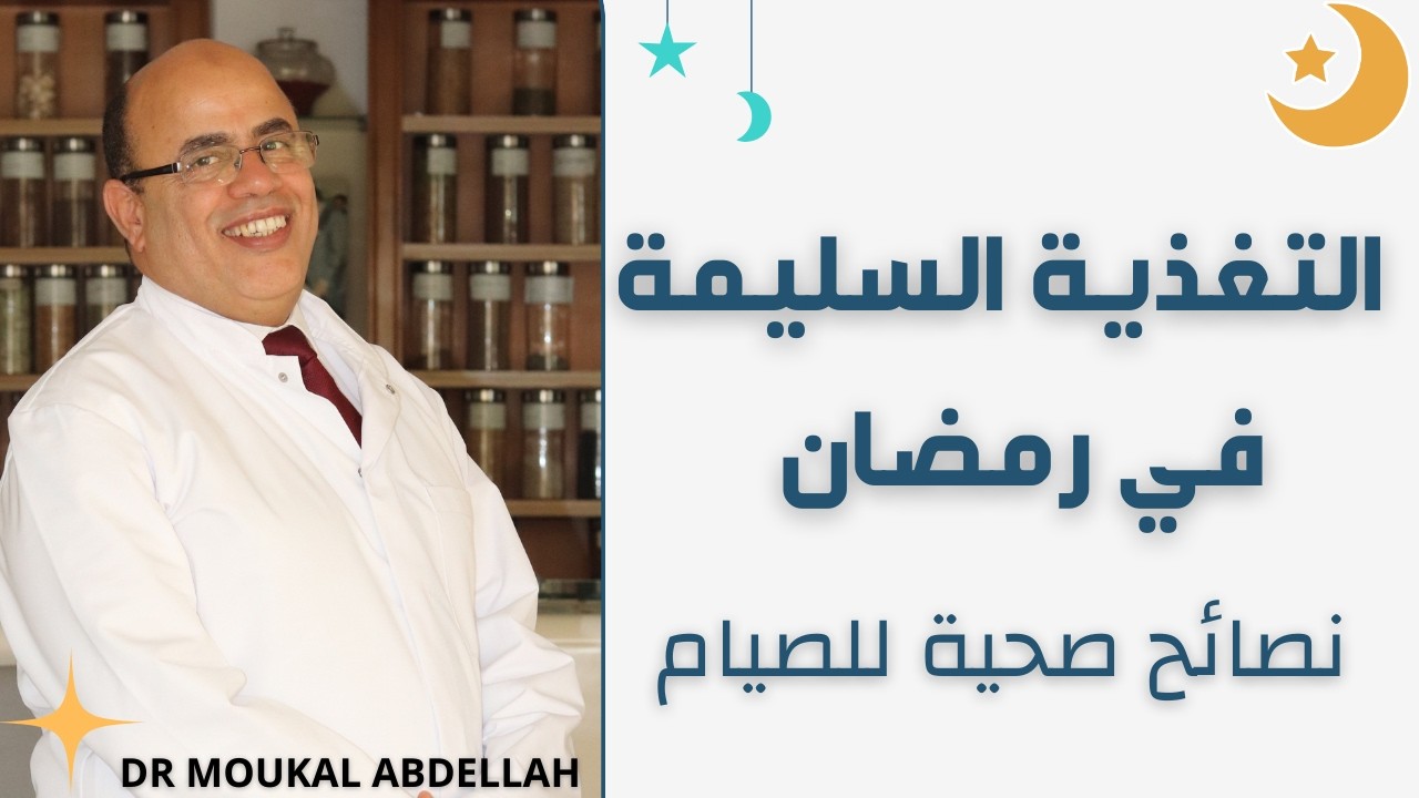 التغذية السليمة في رمضان | نصائح صحية للصيام المتوازن مع الدكتور عبد الله موكال
