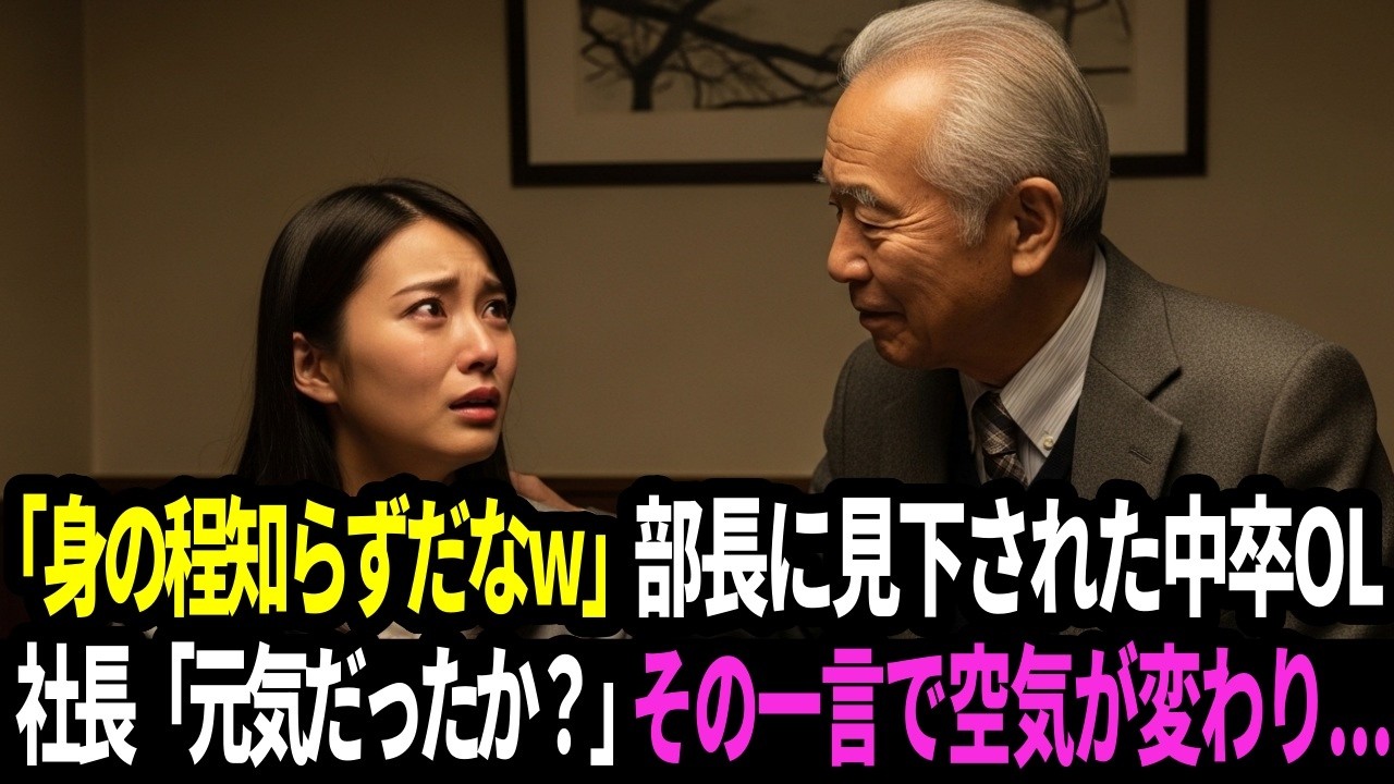 「会食に来るとか場違いだｗ」部長に馬鹿にされた中卒OL。社長が到着した次の瞬間、『大きくなったな』その一言で空気が変わり...