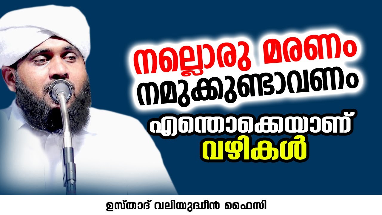 നല്ലൊരു മരണം നമുക്കുണ്ടാവണം എന്തൊക്കെയാണ് വഴികൾ | VALIYUDHEEN FAIZY VAZHAKKAD
