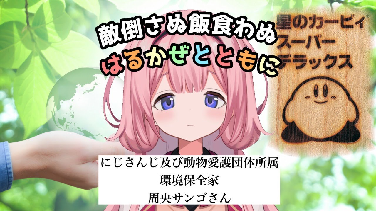 【カービィ　スパデラ】はるかぜとともに現れた環境保全家【周央サンゴ】