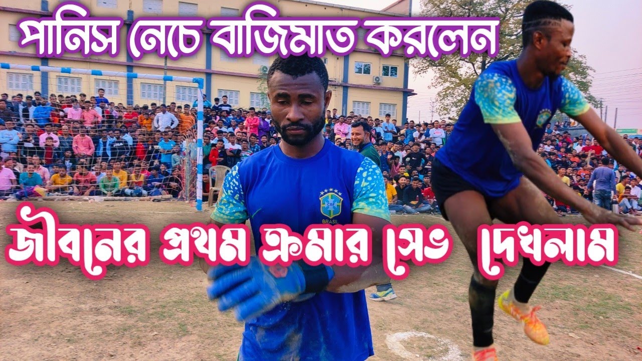 ক্রোমার সেভে পেনিস নেচে মাঠ কাঁপালেন 😂⚽🏆 ভোজের হাট মাঠের টুর্নামেন্টের টাইব্রেকার শট সেভ দর্শক HAPPY
