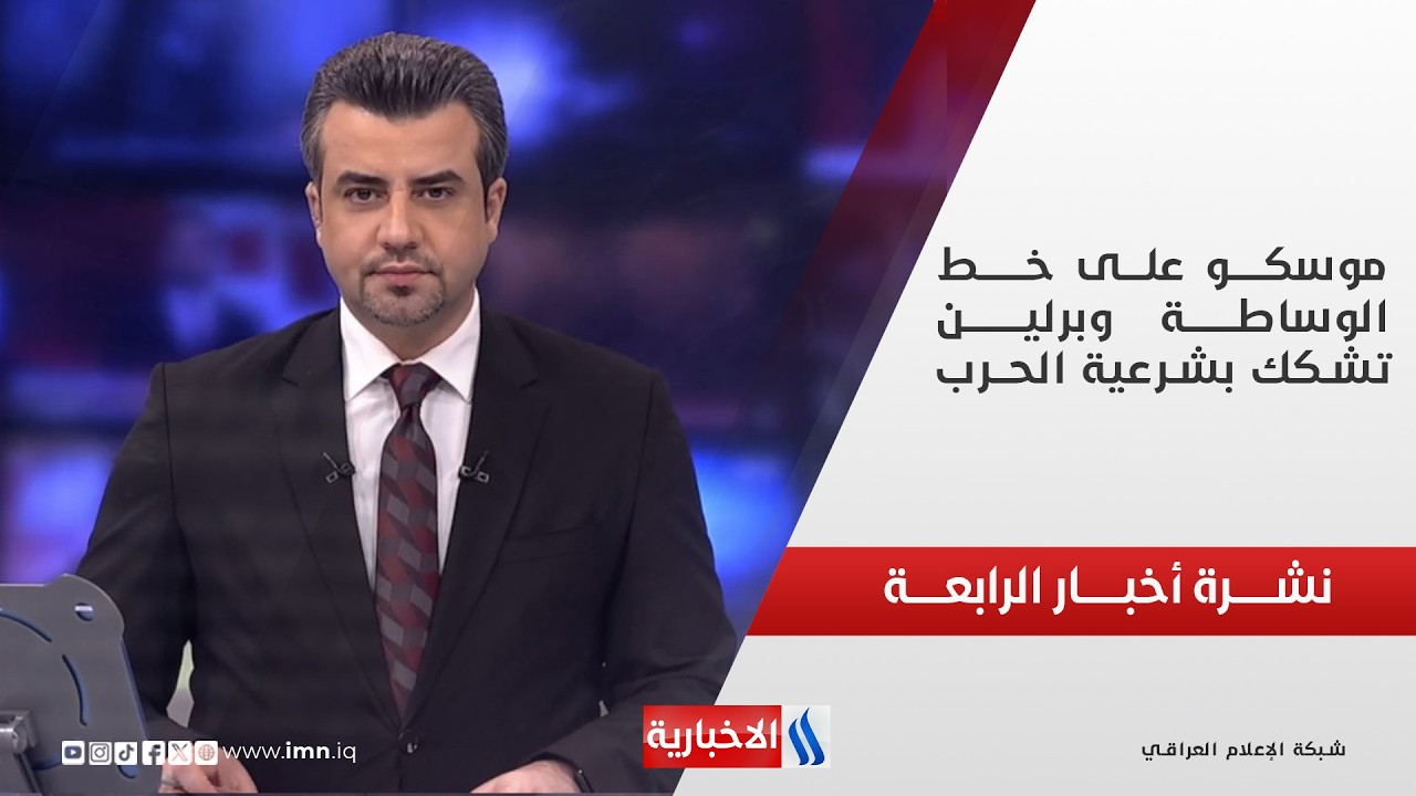 موسكــــو علــى خــــــط الوساطـــــــة وبرليــــــــن تشكك بشرعية الحـرب| نشـرة أخبـــار الرابعـــة