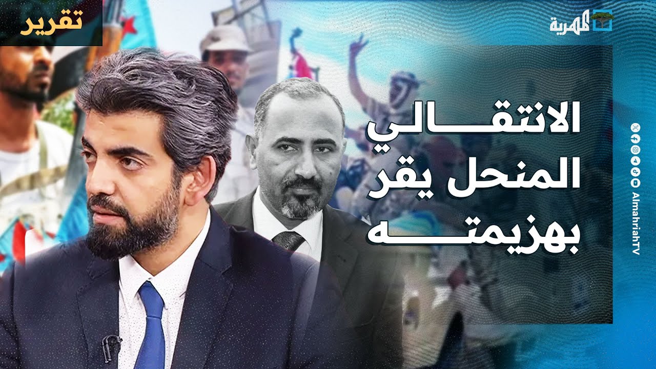 الانتقالي المنحل يقر بهزيمته عسكريا ويلوح بالتصعيد ويتحفظ على مخبأ الزبيدي