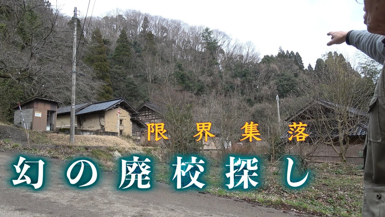 写真に残っていない学校を探しに【限界集落】 lonely village in the Toyama of Japan