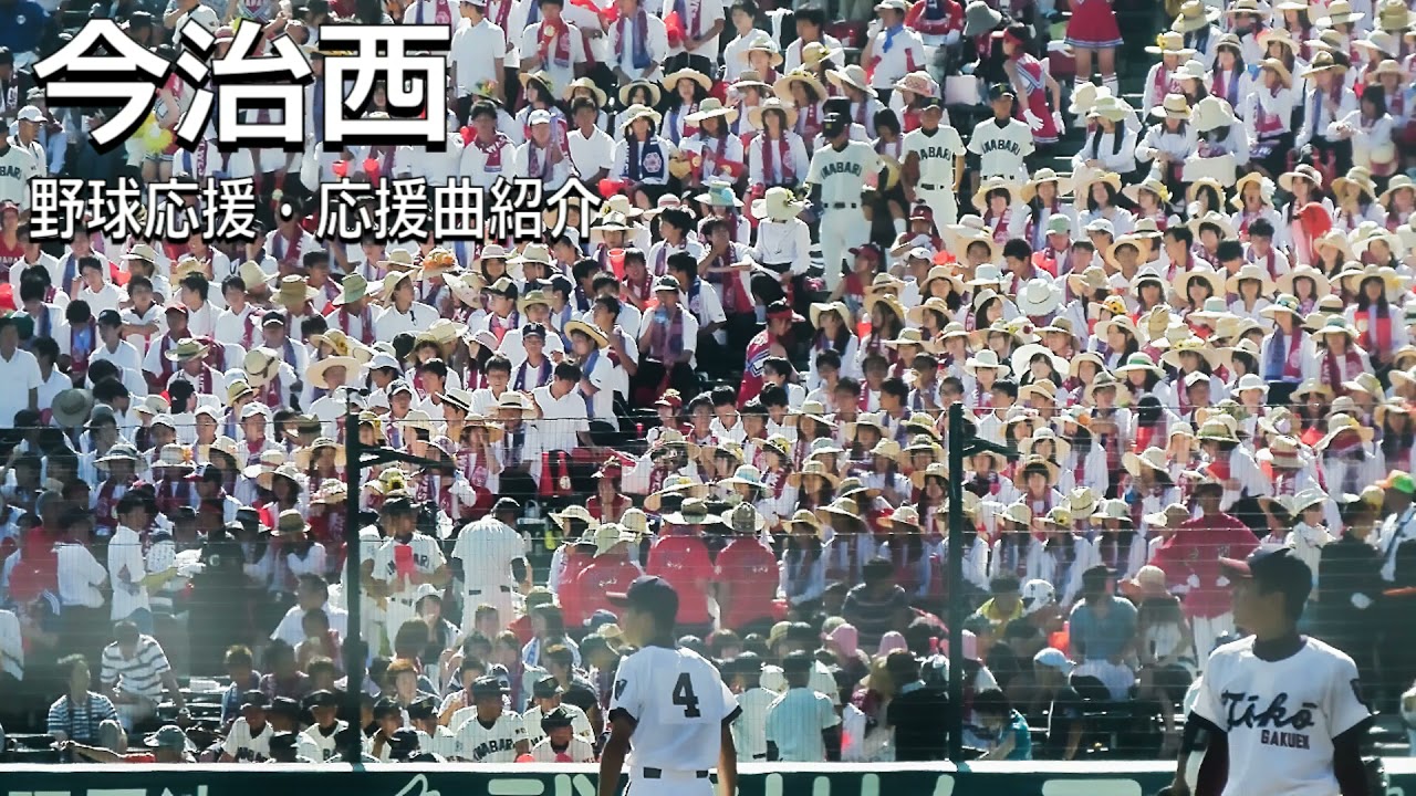 今治西　野球応援・応援曲紹介[2012]