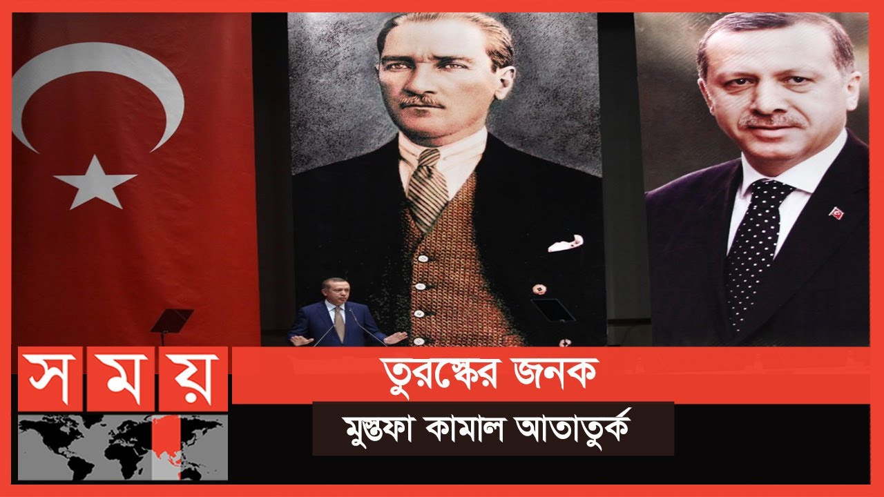 তবুও কেন মোস্তফা কামালের রাষ্ট্রনীতিতেই ৭০বছর তুরস্ক পরিচালনা করা হয়েছে? | Mustafa Kemal Ataturk