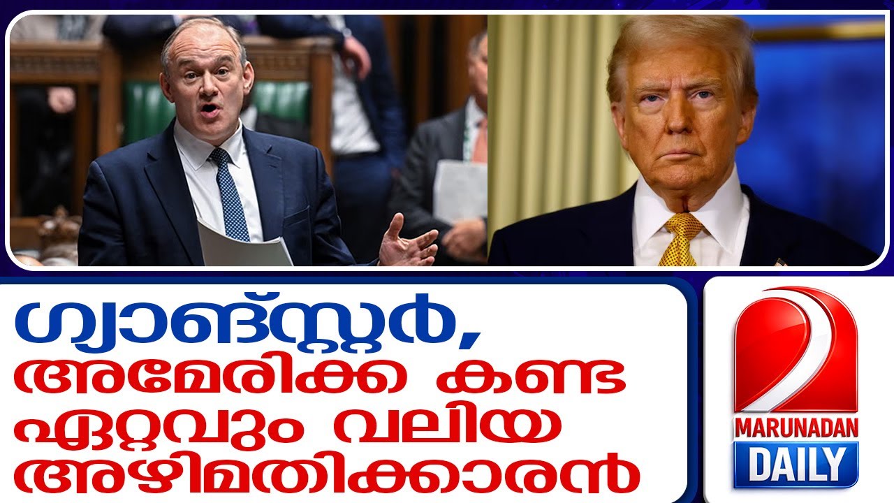 ട്രംപിനെതിരേ യുകെ പാർലമെന്റിൽ രൂക്ഷ വിമർശനവുമായ് എഡ് ഡേവി   I   International Gangster