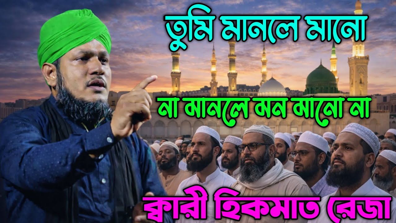 তুমি মানলে মানো না মানলে মন মানো না। নতুন গজল 2026 ক্বারী হিকমাত রেজা