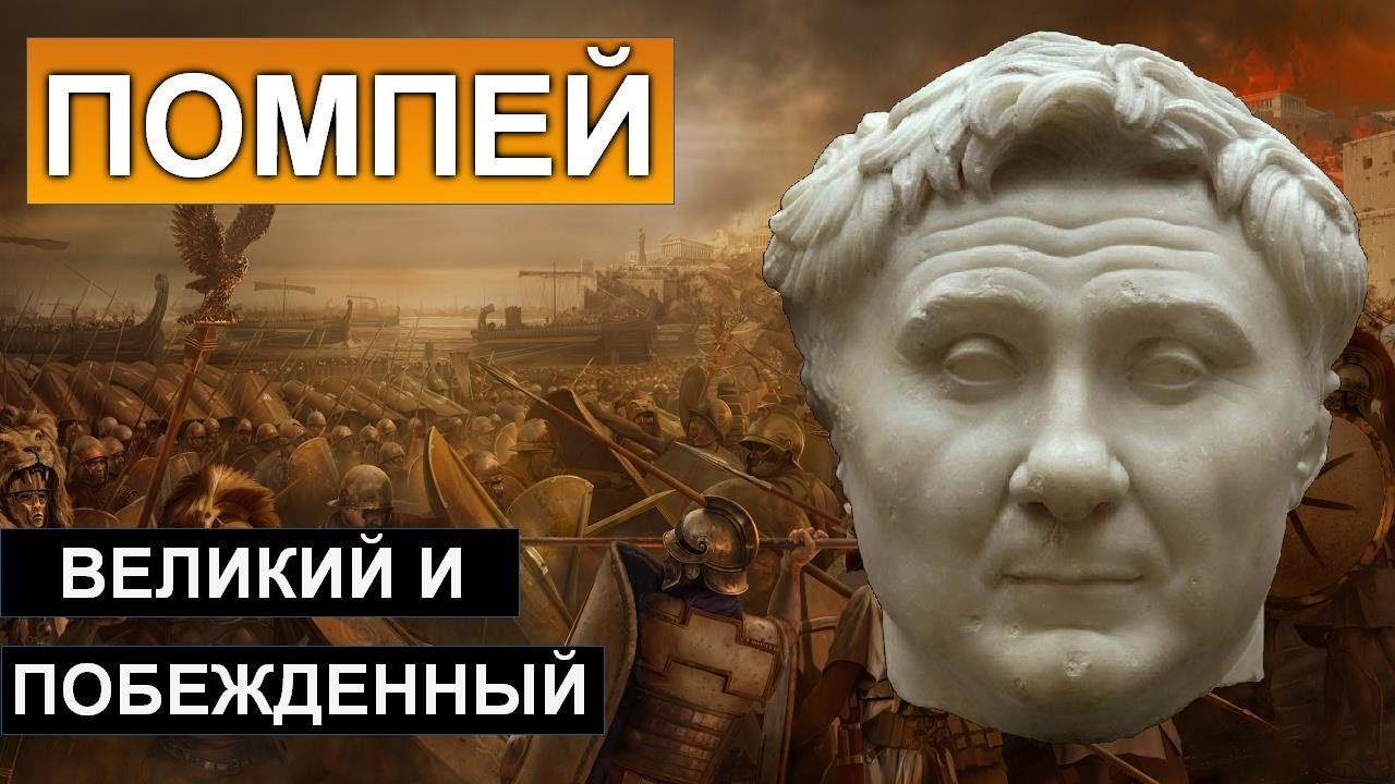Гней Помпей: великий и побежденный
