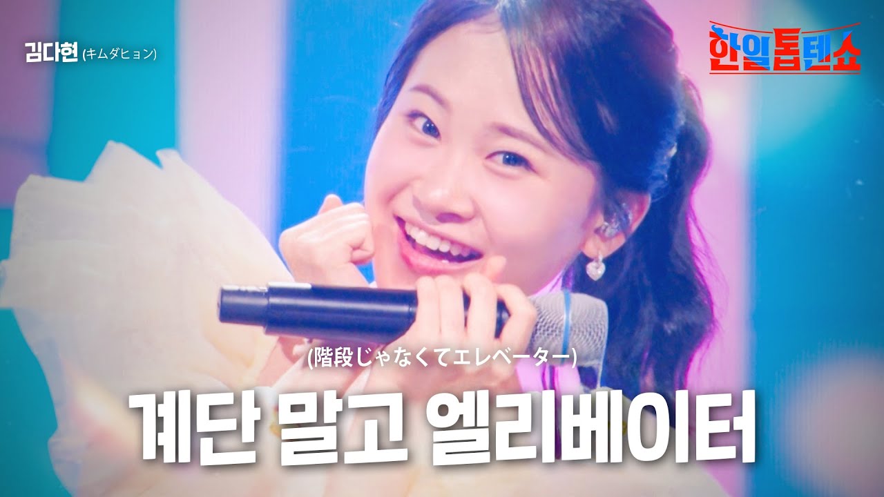 김다현(キムダヒョン) - 계단 말고 엘리베이터(階段じゃなくてエレベーター)｜한일톱텐쇼 1회