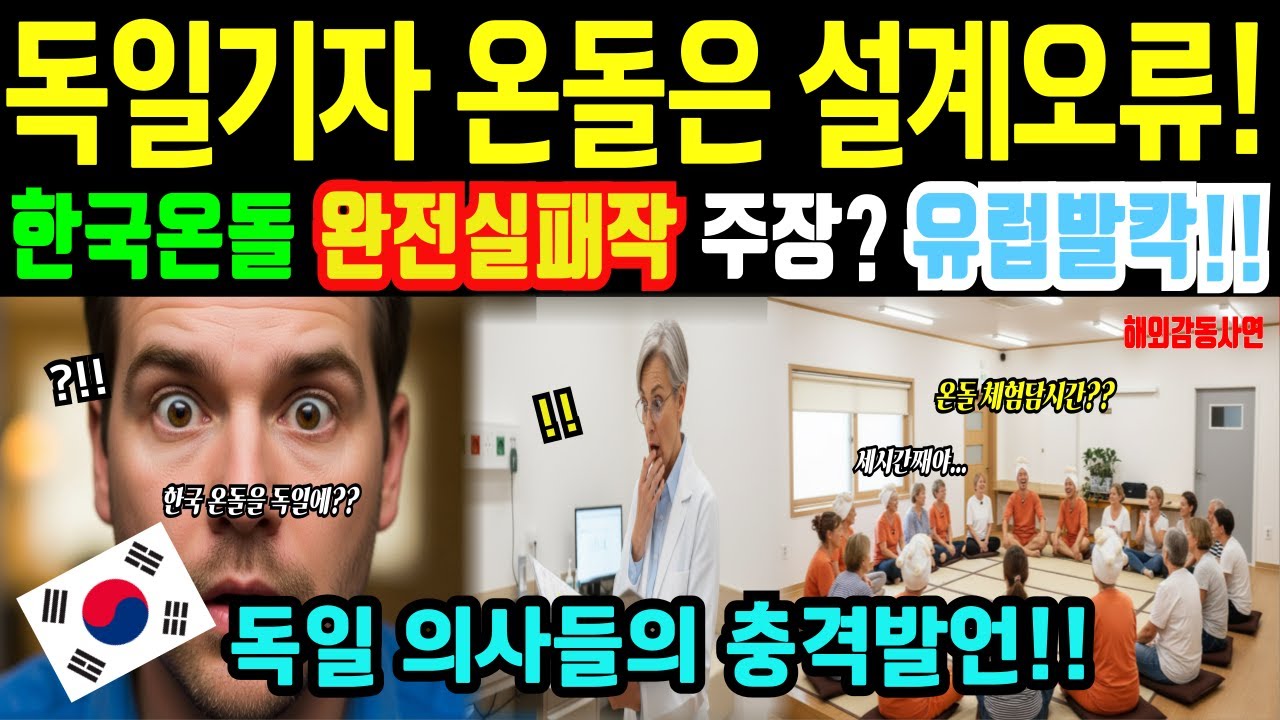 [해외감동사연]한국온돌 난방비2배! 실패작? 대기자2800명 유럽이 열광하는 3천년 한국기술 독일 의사들도 인정한 온돌의 관절염 자연치료 24시간 물리치료효과