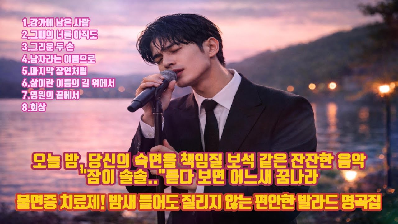 당신의 숙면을 책임질 보석 같은 잔잔한 음악#감성음악 #인생플레이버튼 #감성발라드 #락발라드 #이별발라드 #노래모음 #음악방송 #카페음악 #슬픈노래 #집중음악 #음악 #노래 #숙면