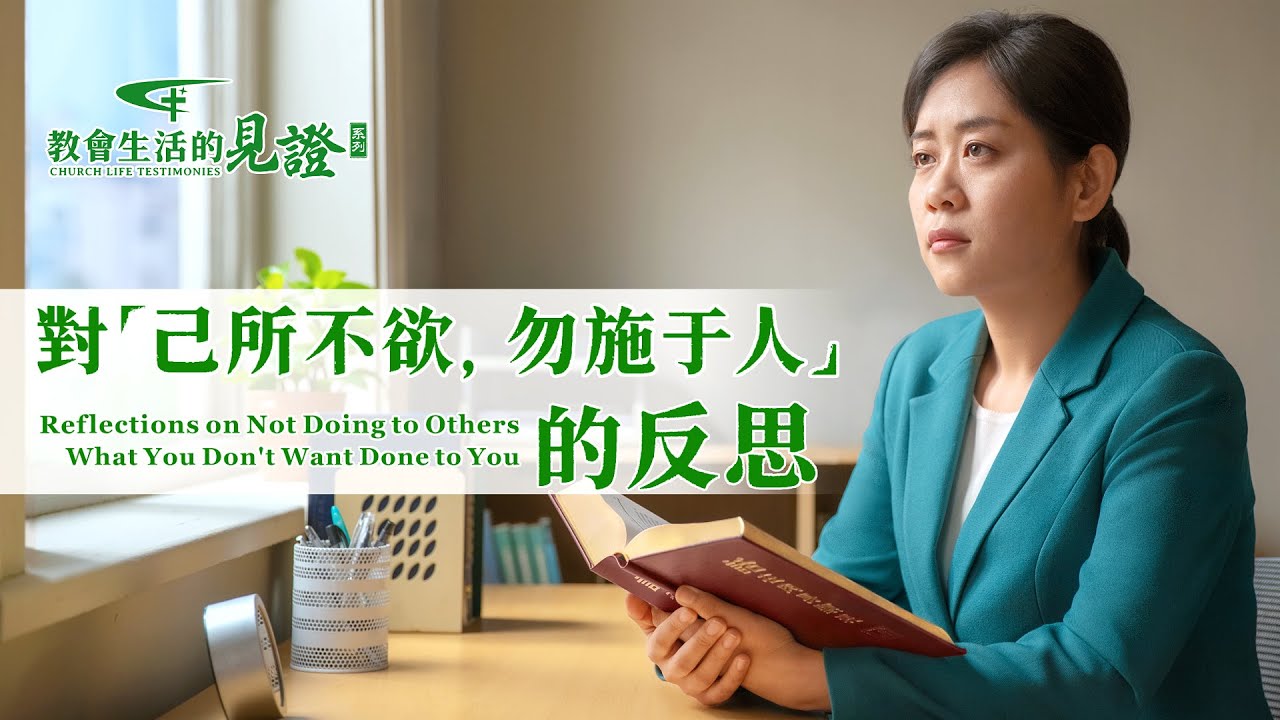基督徒的經歷見證《對「己所不欲，勿施于人」的反思》