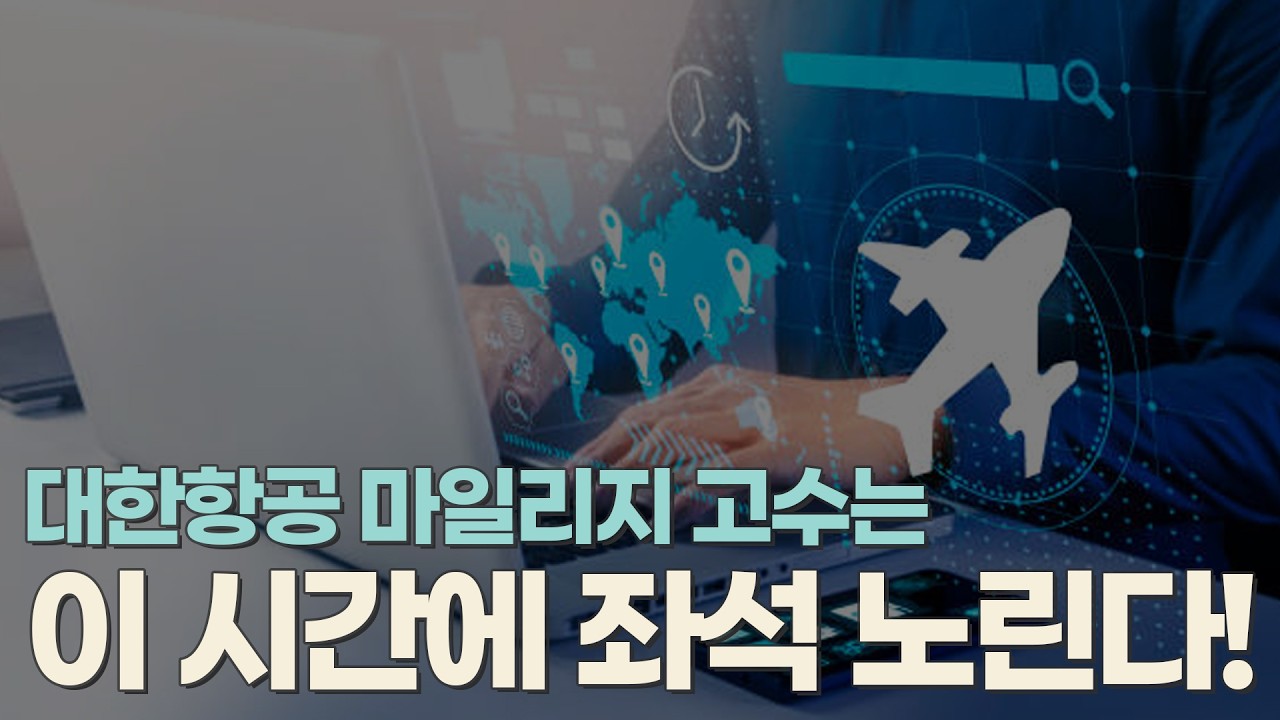 #대한항공 #마일리지 써도 좌석 못 잡는 이유 (feat. 좌석 오픈 시간이 따로 있다고?!)