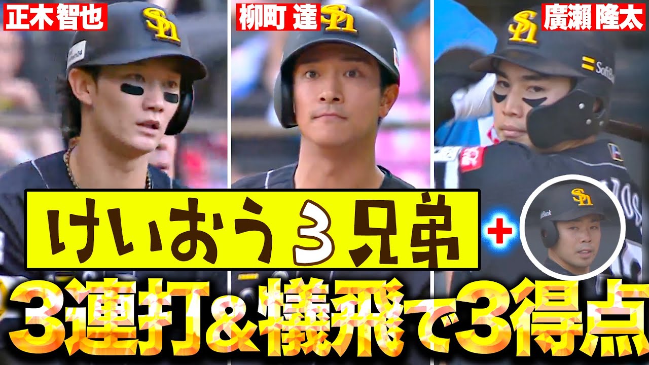 【-㉛㉜㉝ー】 けいおう3兄弟with KK『怒涛3連打＋犠飛で3点追加…主導権をガッチリ掴んで離さない！』