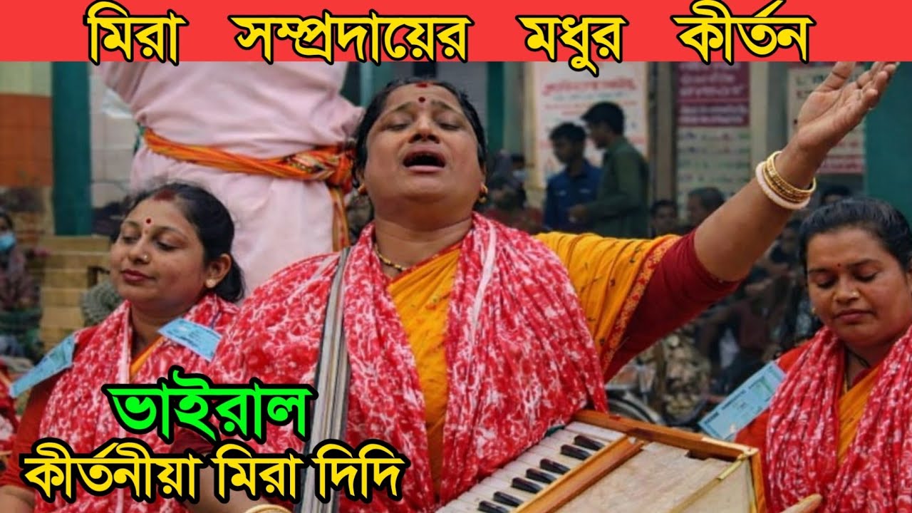মিরা দিদির নাম কীর্তনে মুগ্ধ দর্শকমণ্ডলী | হৃদয় ছুঁয়ে যাওয়া নামসংকীর্তন