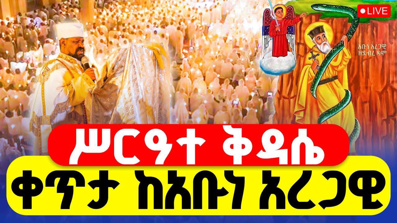 🔴LIVE #ሥርዓተ_ቅዳሴ ‼️👉#ቀጥታ_ከቦሌ_መድኃኔዓለም  || ጥር 14 #አቡነ_አረጋዊ