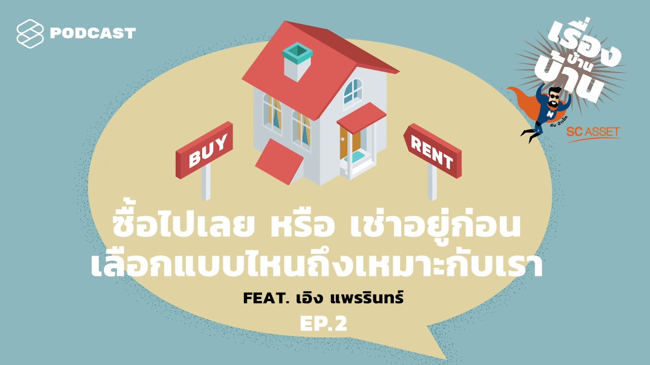 ซื้อไปเลยหรือเช่าอยู่ก่อน เลือกแบบไหนถึงเหมาะกับเรา Feat. เอิง แพรรินทร์ | เรื่องบ้านบ้าน EP.2