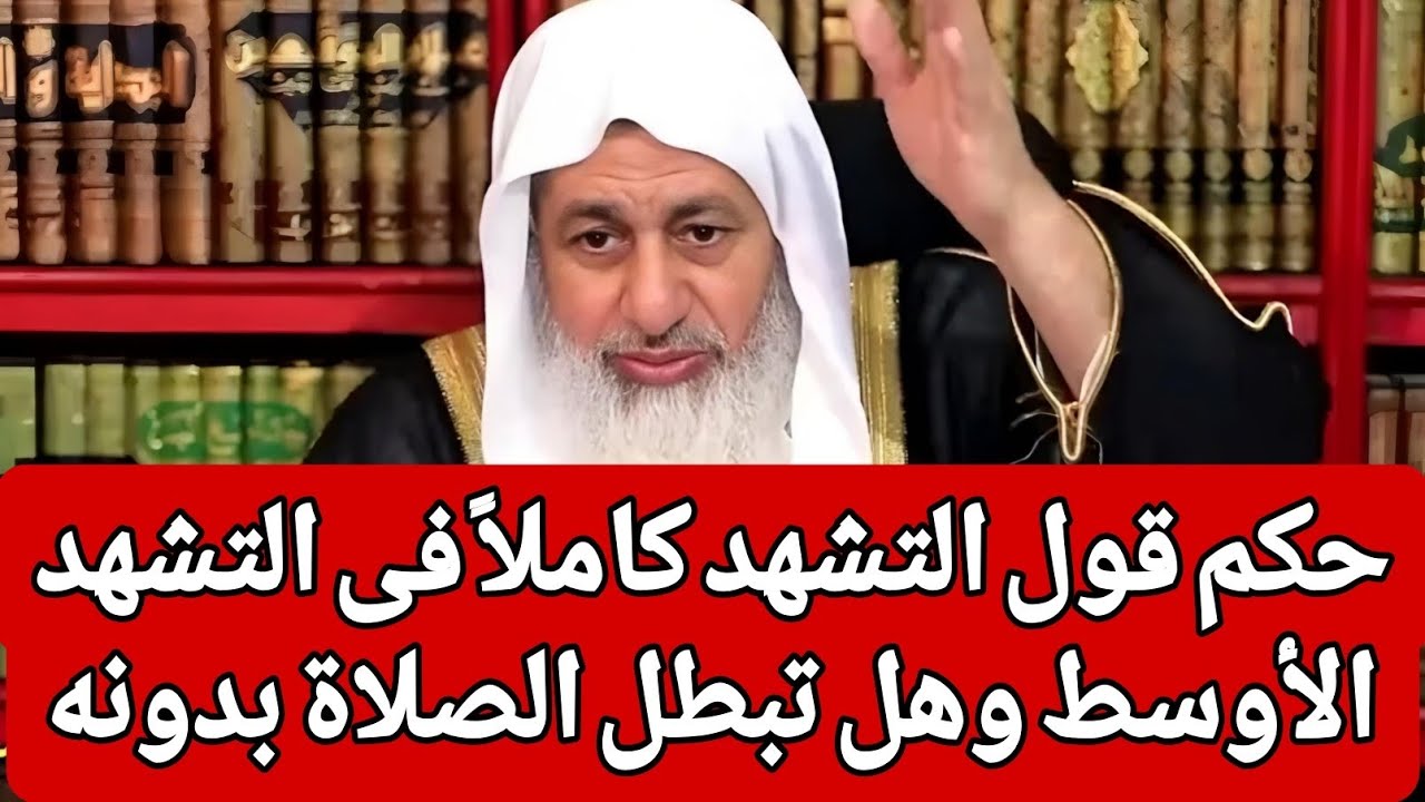 حكم قول التشهد كاملاً فى التشهد الأوسط وما هو الثابت فى هذا الأمر 🤔