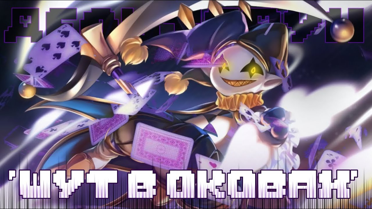 🔗ПЕСНЯ ДЖЕВИЛА🃏 | «ШУТ В ОКОВАХ» | [fem!version] | #deltarune ✨