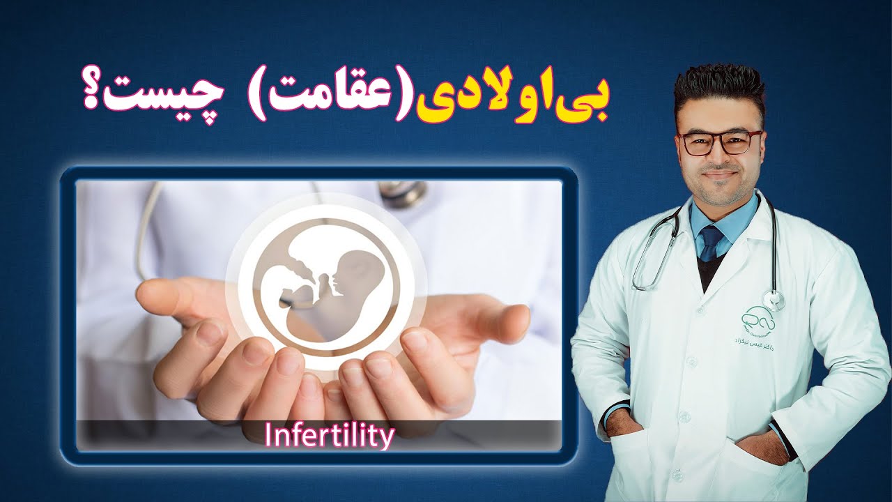 بی اولادی یا عقامت چیست؟ 01| داکتر قیس نیکزاد