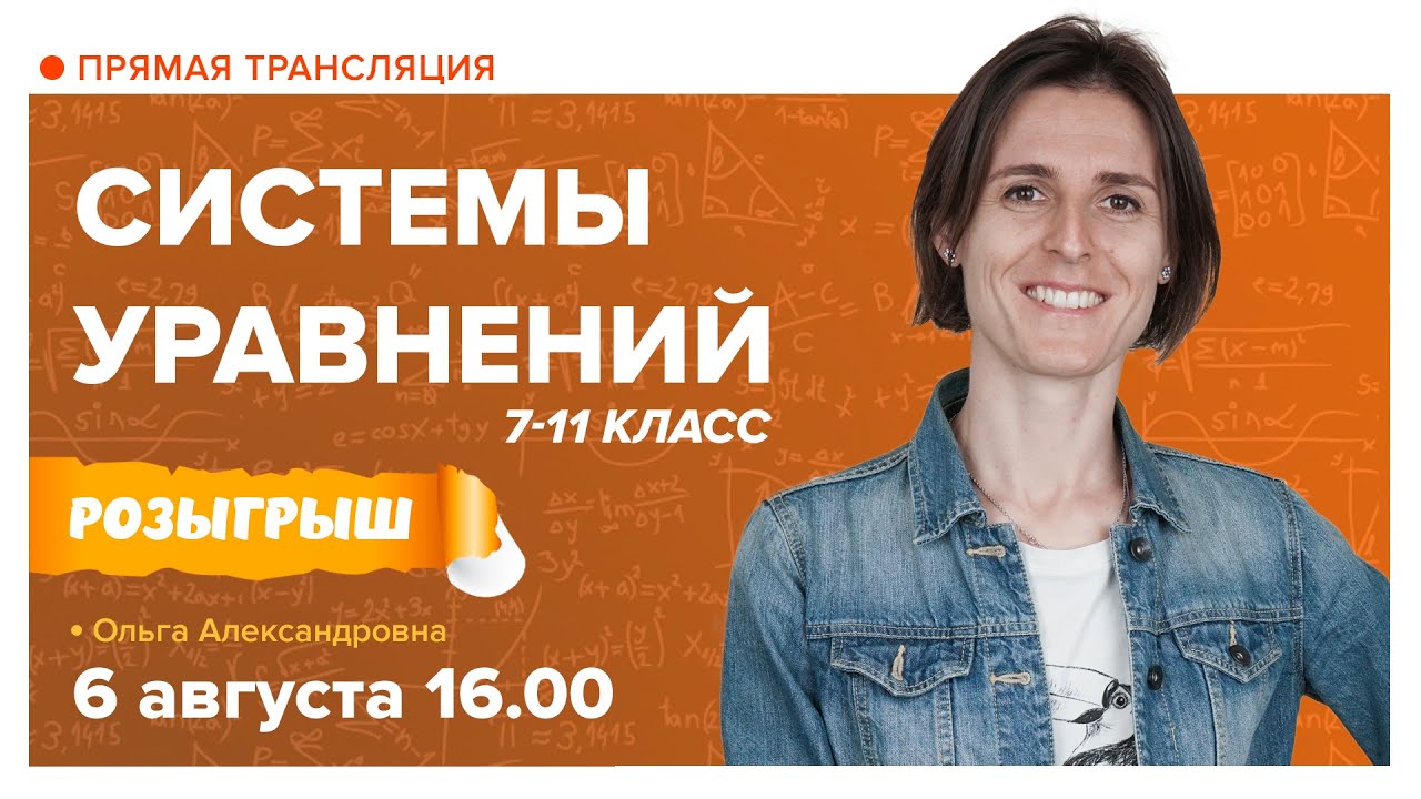 Системы уравнений 7-11 класс. Вебинар | Математика