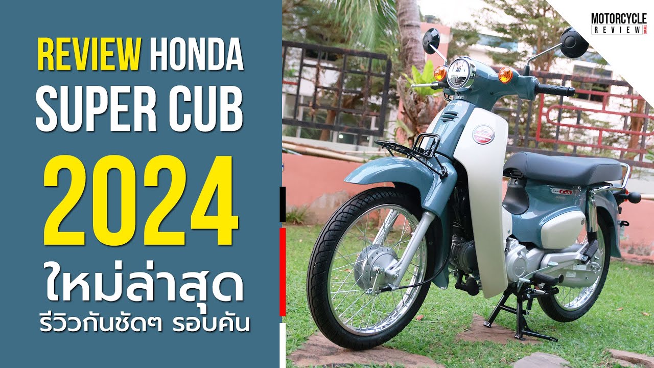 Super Cub 2023 ใหม่ล่าสุด รีวิวสีเทา ขาว รถครอบครัว ทรงโมเดิร์นคลาสสิค ดีไซน์ย้อนยุค ให้ชมกันชัดๆ รอ