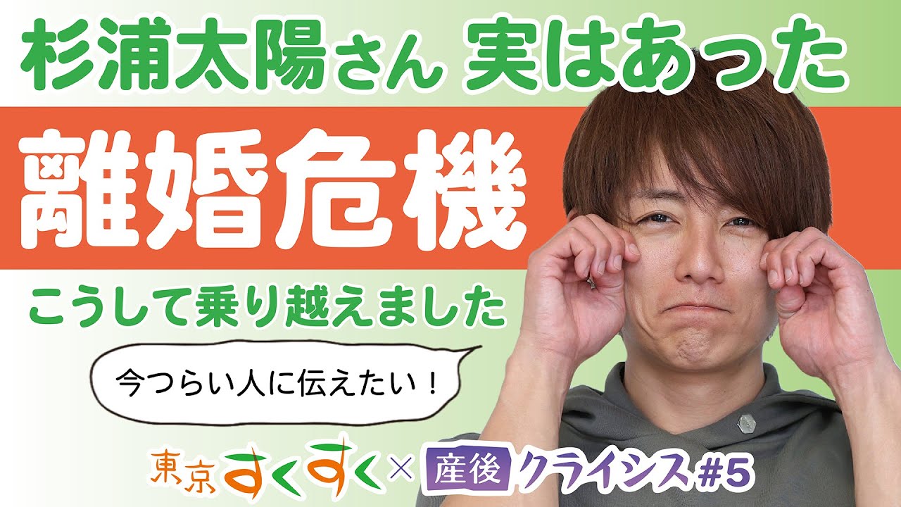 5.実は離婚危機も…こうして乗り越えました　杉浦太陽さん×産後クライシス