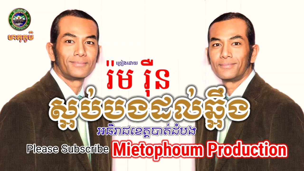 ស្អប់បងដល់ឆ្អឹង | 🎤៖ រ៉ម រុឺន |Please Subscribe: MietophoumProduction