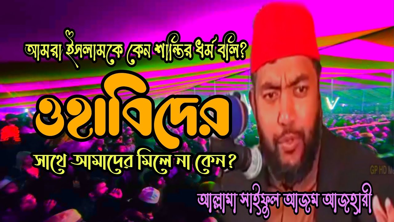 আল্লামা সাইফুল আজম আজহারী Allama Saiful Azom Al Azhari