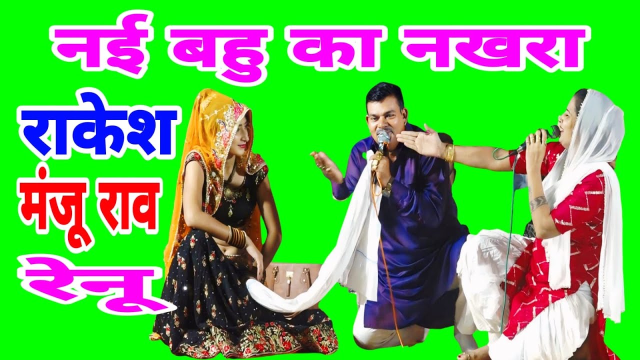 कौन कड़े त ब्याह क लाया या दिखै हुर निमाणी बेगपुर महेन्द्रगड़ (राकेश  मंजू राव रेनू शयोरान) #hrragni
