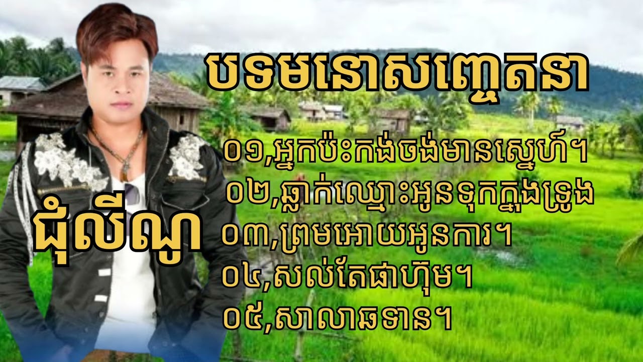 ជ្រើសរើស _បទមនោសញ្ចេតនា - ជុំលីណូ