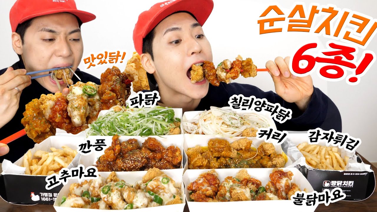 심심해서 먹는 순살치킨 6종 : 5만 칼로리 전초전