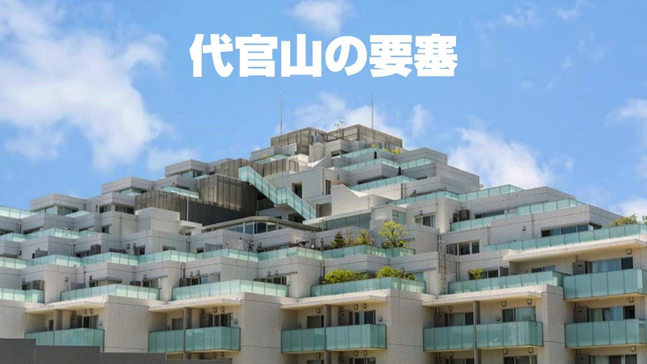 代官山にそびえる要塞