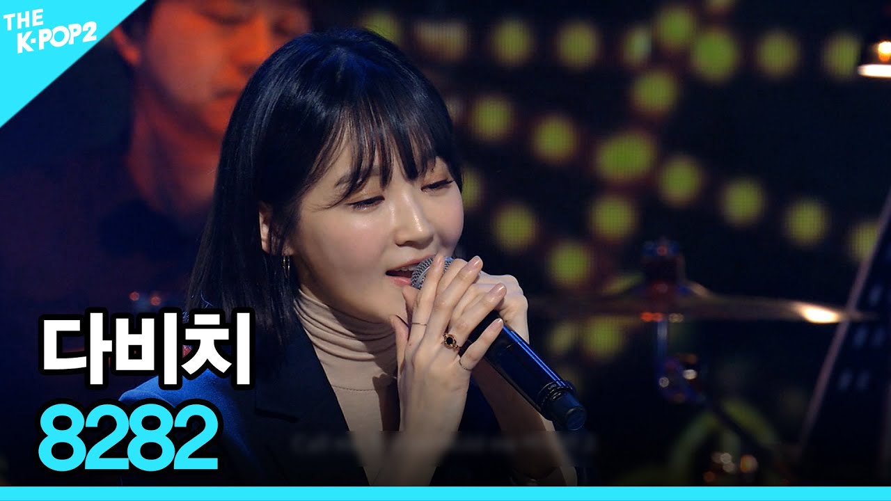 다비치, 8282 │더 스테이지 빅 플레저 (THE STAGE Big Pleasure) [180309]