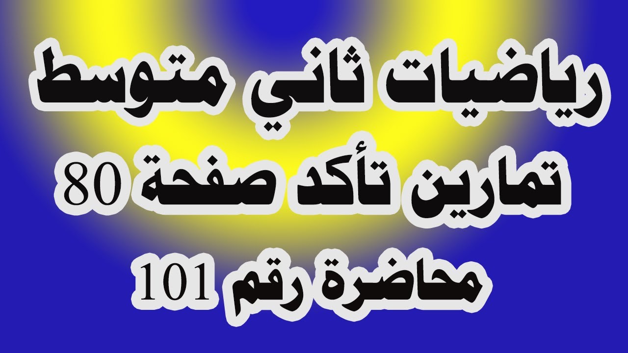 د 101 الحدث (تمارين تأكد من فهمك صفحة 80) لرياضيات صف الثاني متوسط